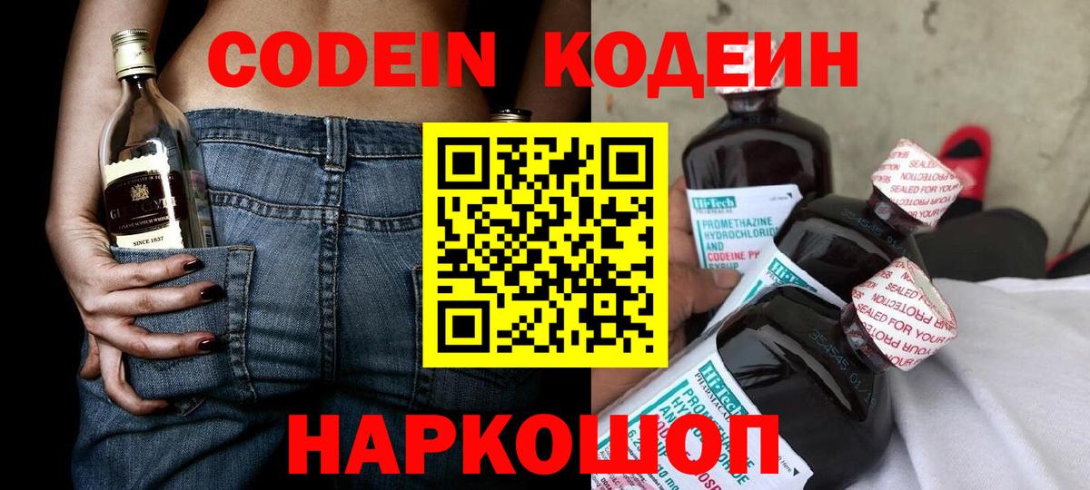 Codein напиток Lean (лин) Щёкино