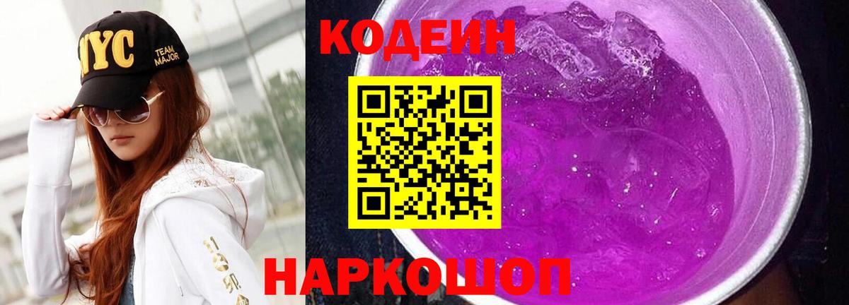 Щёкино  Кодеиновый сироп Lean напиток Lean (лин)  Кодеин Purple Drank  Вход с VPN 